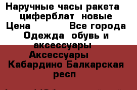 Наручные часы ракета, 23 циферблат, новые › Цена ­ 6 000 - Все города Одежда, обувь и аксессуары » Аксессуары   . Кабардино-Балкарская респ.